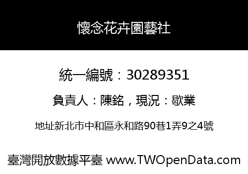 懷念花卉園藝社
