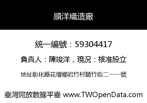 順洋織造廠
