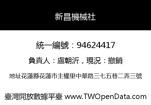 新昌機械社