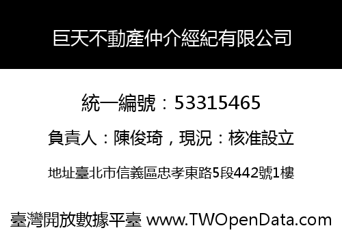 巨天不動產仲介經紀有限公司