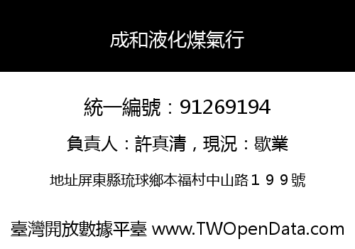 成和液化煤氣行