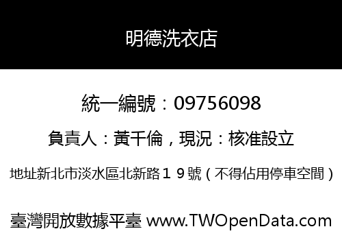明德洗衣店