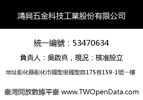 鴻興五金科技工業股份有限公司