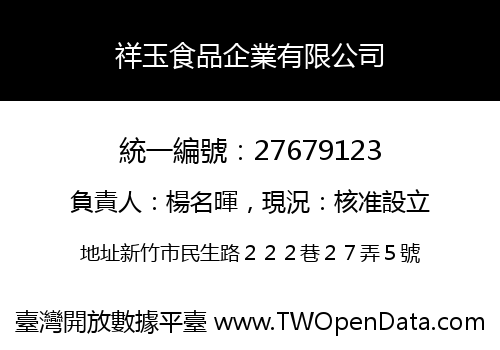 祥玉食品企業有限公司