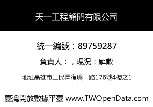 天一工程顧問有限公司