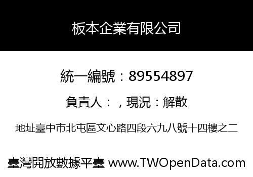 板本企業有限公司