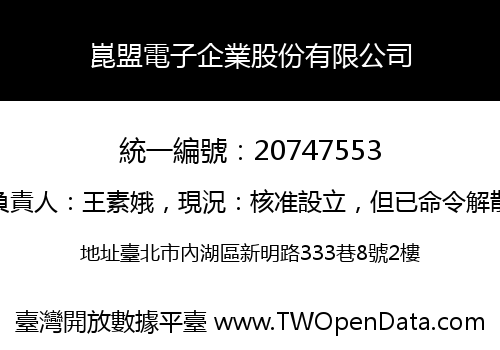 崑盟電子企業股份有限公司