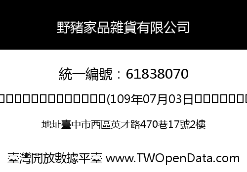 野豬家品雜貨有限公司