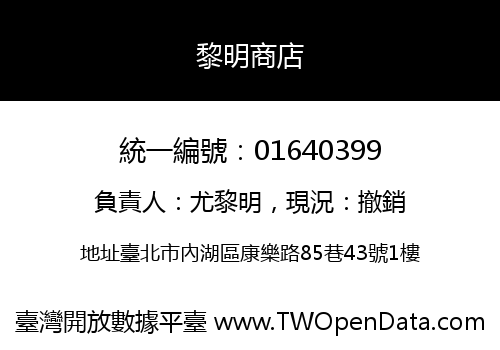黎明商店