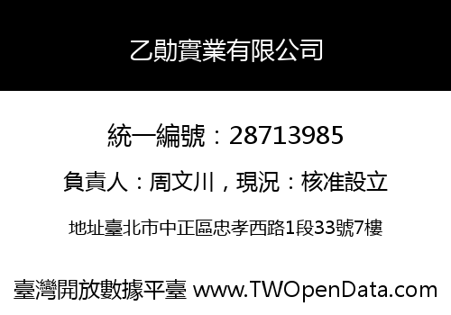 乙勛實業有限公司