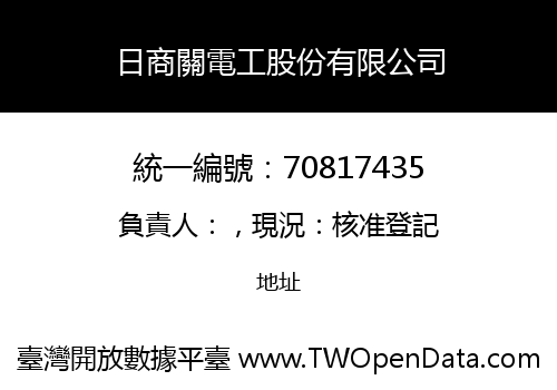 日商關電工股份有限公司
