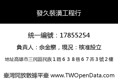 發久裝潢工程行