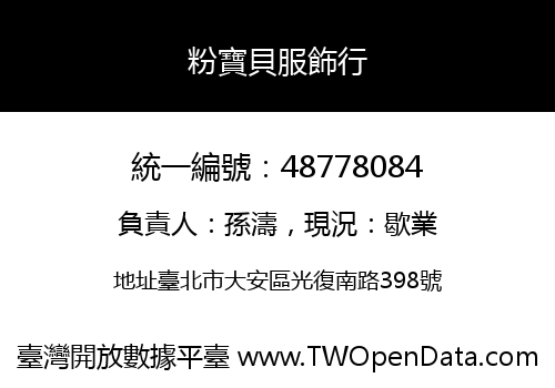 粉寶貝服飾行