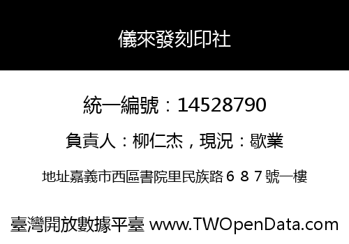 儀來發刻印社