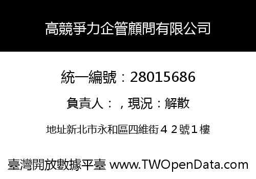 高競爭力企管顧問有限公司