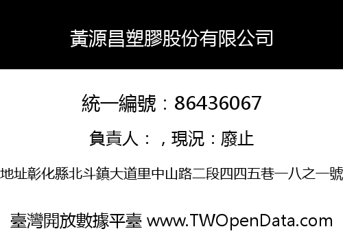 黃源昌塑膠股份有限公司