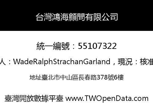 台灣鴻海顧問有限公司