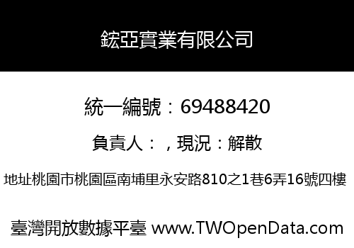 鋐亞實業有限公司