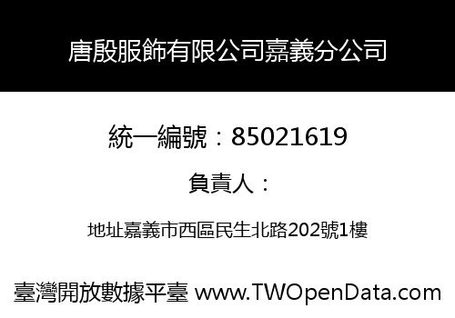 唐殷服飾有限公司嘉義分公司