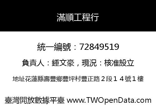 滿順工程行