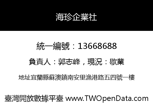 海珍企業社