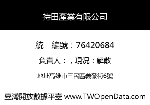 持田產業有限公司