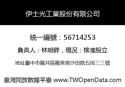 伊士光工業股份有限公司