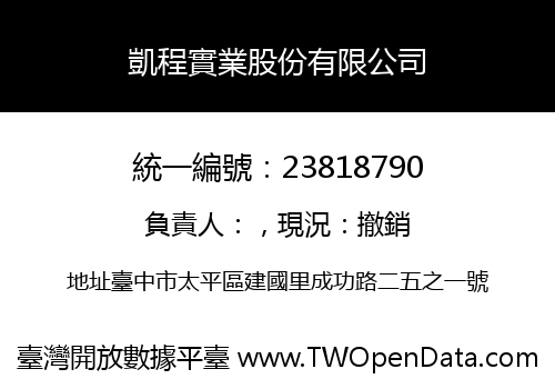 凱程實業股份有限公司