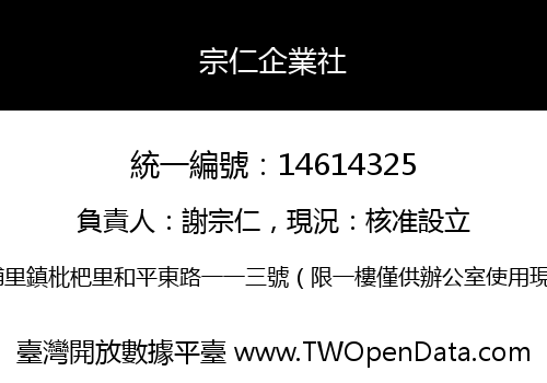 宗仁企業社