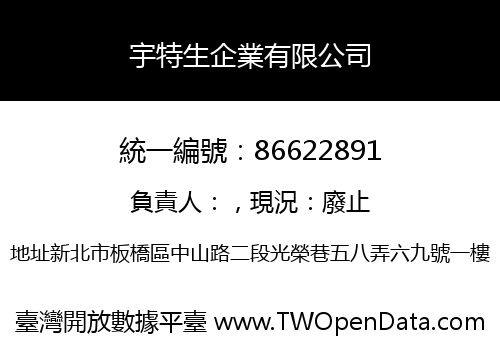 宇特生企業有限公司