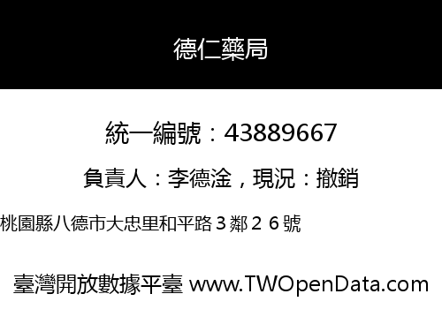 德仁藥局