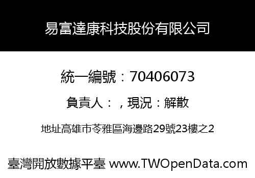 易富達康科技股份有限公司