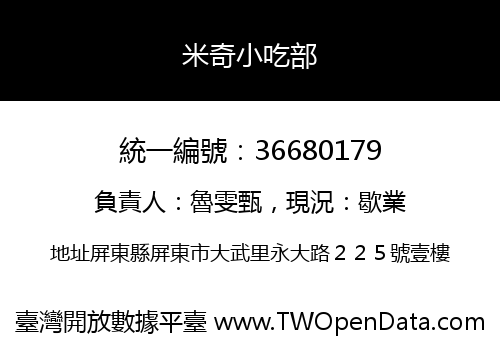 米奇小吃部