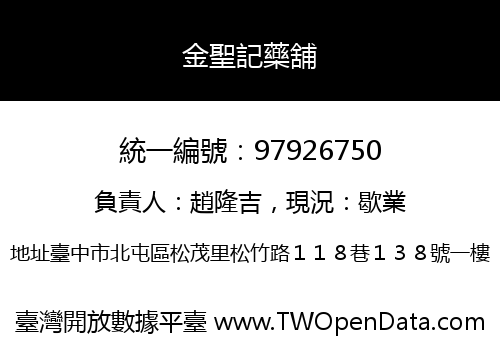金聖記藥舖