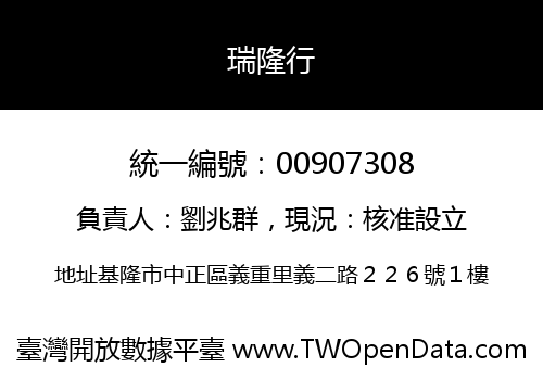 瑞隆行