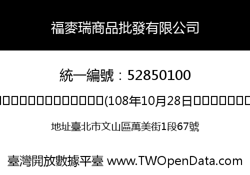 福麥瑞商品批發有限公司