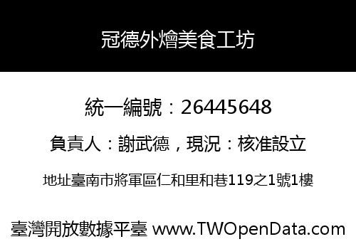 冠德外燴美食工坊