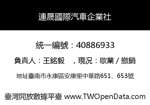 連晟國際汽車企業社