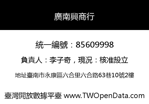 廣南興商行