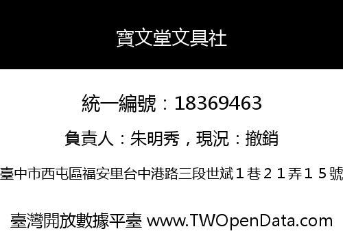 寶文堂文具社