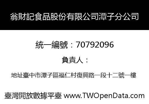 翁財記食品股份有限公司潭子分公司