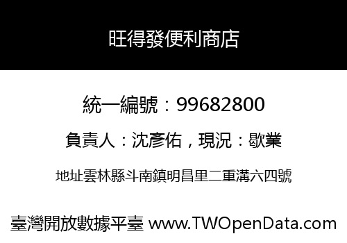 旺得發便利商店
