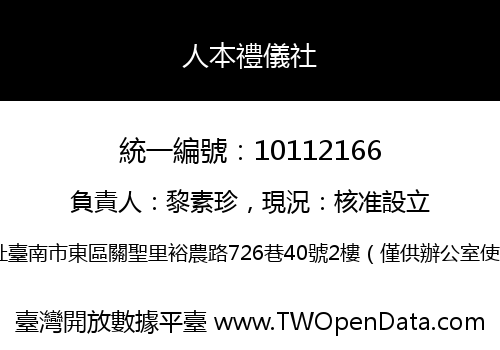 人本禮儀社