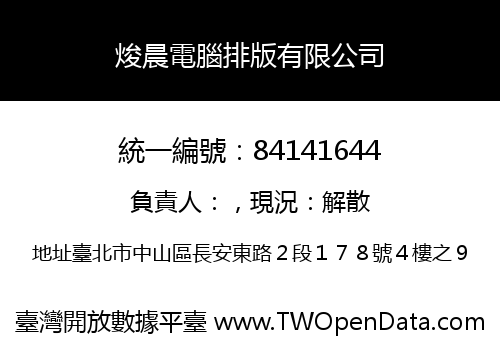焌晨電腦排版有限公司