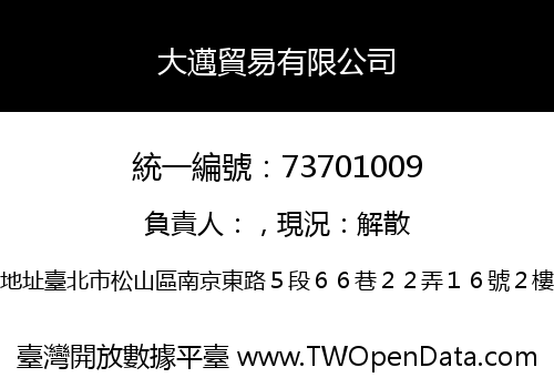 大邁貿易有限公司