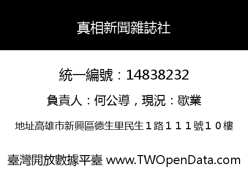 真相新聞雜誌社