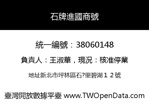 石牌進國商號