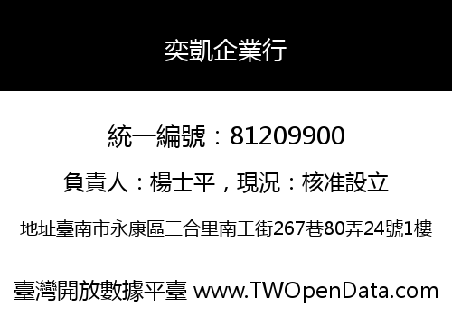 奕凱企業行