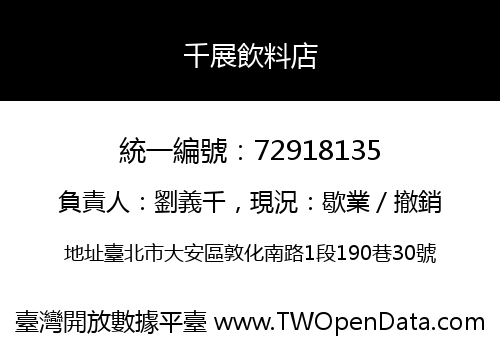 千展飲料店