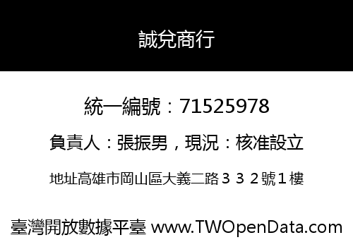 誠兌商行